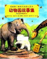 我的第一套亲子阅读心愿书 动物园故事集