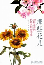 那些花儿 40种花卉的色铅笔细致彩绘