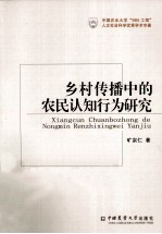 乡村传播中的农民认知行为研究