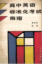 高中英语标准化考试指南