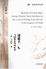 清廷十三年 马国贤在华回忆录