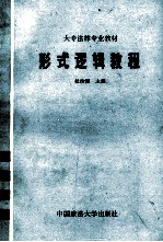 大专法律专业教材 形式逻辑教程