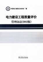 电力建设工程质量评价管理方法 2012版
