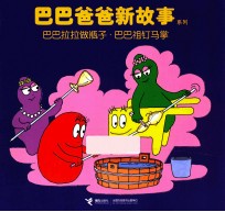 巴巴拉拉做瓶子巴巴祖钉马掌