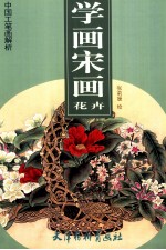 学画宋画 花卉