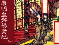 老小人书 唐明皇与杨贵妃 1
