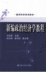 新编政治经济学教程