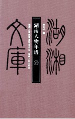 湖南人物年谱 6