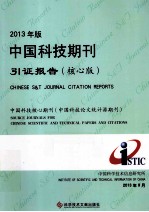 2013年版中国科技期刊引证报告 核心版