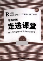 让概念图走进课堂概念图在生物学教学中的应用研究