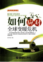 如何应对全球变暖危机