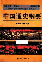 中国通史纲要