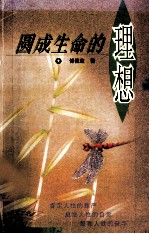 圆成生命的理想