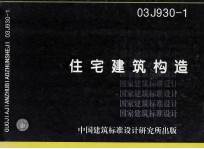 住宅建筑构造 03J930－1
