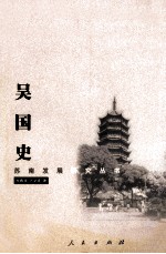 吴国史 商末-春秋