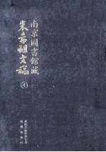 南京图书馆藏朱希祖文稿 4 集纬书古代神话史料;台湾郑氏军政考;明清史料杂抄;清代文字狱史料汇编;南明