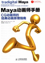 Maya动画师手册 CG动画师的经典动画原理指南