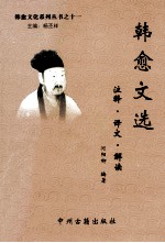 韩愈文选 注释译文解读
