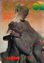 艺术家 总号第64号 1980年9月 第11卷 第4期