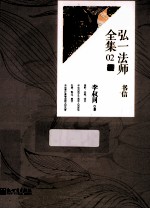 弘一法师全集 02 书信