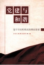 党建与和谐 基于历史和现实的辩证思索