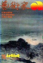 艺术家 总号第76号 1981年9月 第13卷 第3期