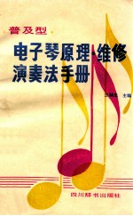 普及型电子琴原理·维修·演奏法手册