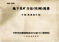 地下采矿方法(实例)图册 中 充填采矿法