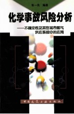 化学事故风险分析 不确定性及其在城市燃气供应系统中的应用