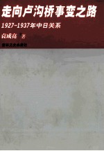走向卢沟桥事变之路 1927-1937年中日关系