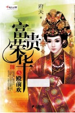 富贵荣华 5 殿前欢