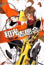 和光志愿会1-2 套装共2册