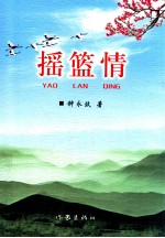 摇篮情