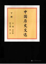 中国历史文选 下