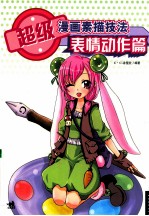超级漫画素描技法表情 动作篇