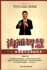 沟通智慧 快速提升业绩的艺术