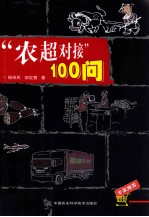 “农超对接”100问