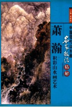 中国现代山水画名家技法精解 萧瀚积彩山水画艺术