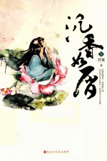 沉香如屑 下