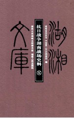 抗日战争湖南战场史料 5