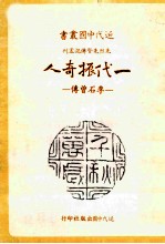 近代中国丛书 一代振奇人 李石曾传