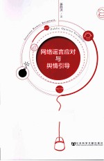 网络谣言应对与舆情引导