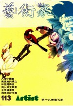 艺术家 总号第113号 1984年9月 第19卷 第5期