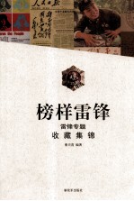 榜样雷锋 雷锋专题收藏集锦