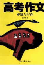 高考作文审题与写作