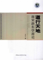 道行天地 南宋浙东学派论