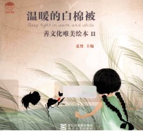 善文化唯美绘本 2 温暖的白棉被