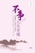 不争,人生至境 人生的美丽,不在于争,而在于守