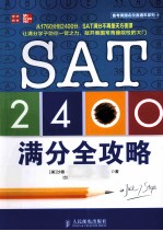 SAT 2400满分全攻略