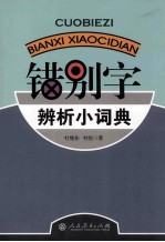 错别字辨析小词典